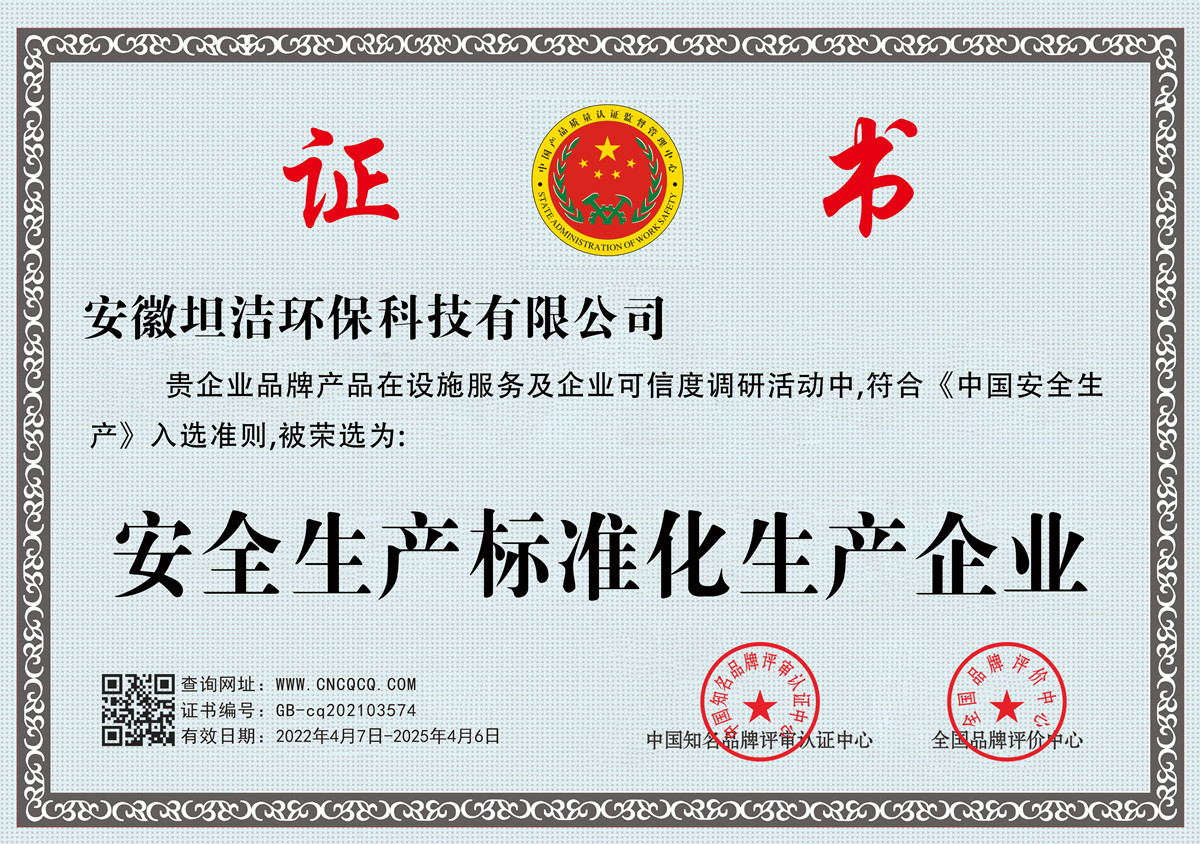 济宁安全生产标准化企业