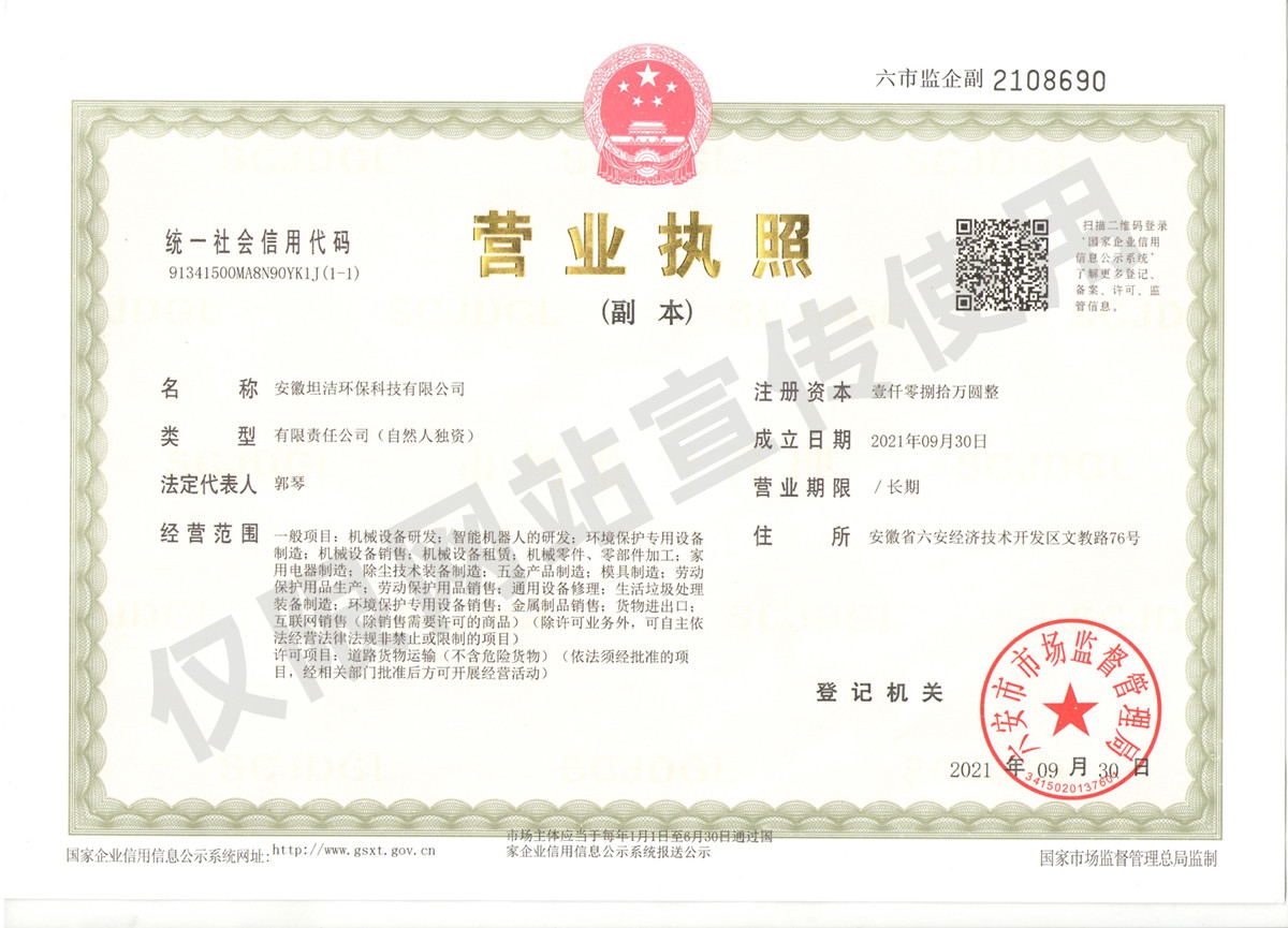 济宁安徽坦洁环保科技有限公司营业执照